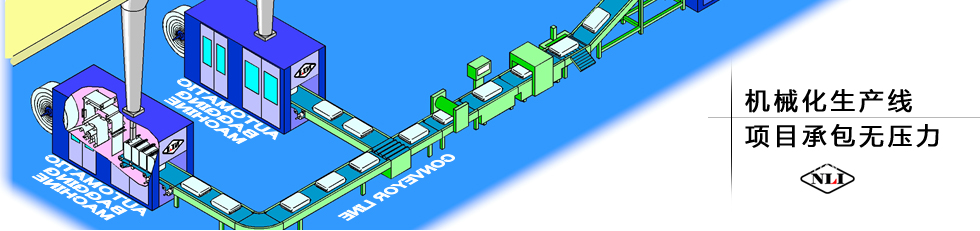 紐朗機(jī)械化生產(chǎn)線(xiàn)，項(xiàng)目承包無(wú)壓力